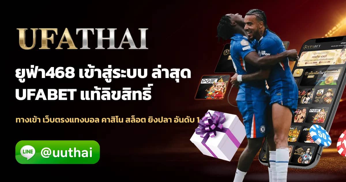 ภาพประกอบ ยูฟ่า468 ทางเข้า สมัคร UFABET โปรเพียบ อันดับ 1