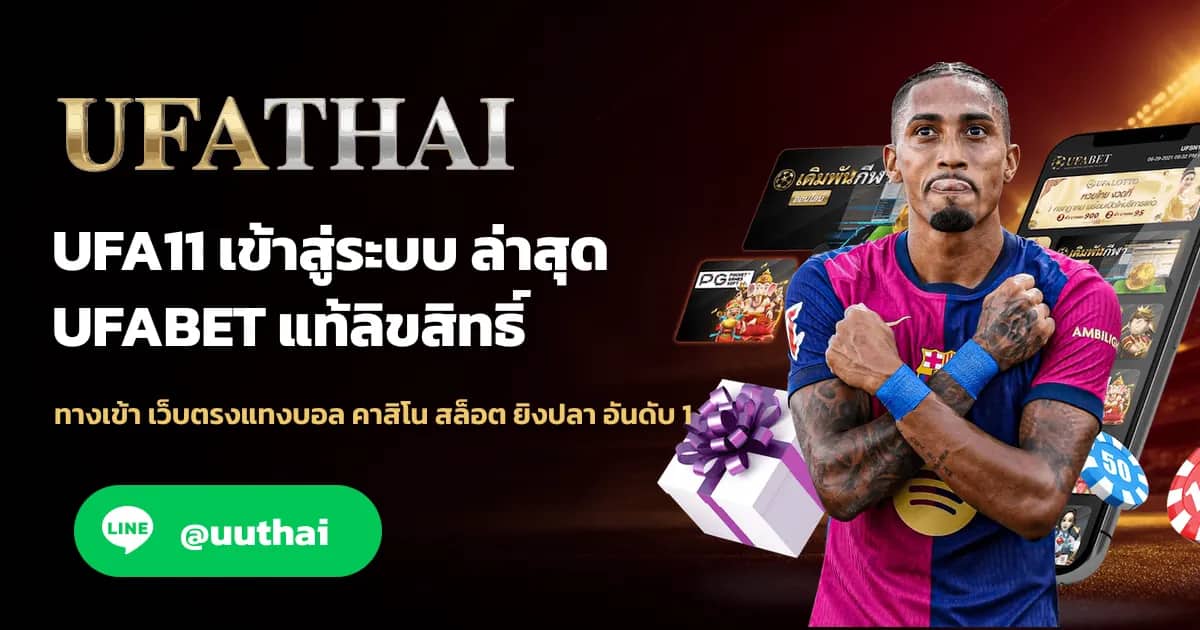 ภาพประกอบ UFA11 ทางเข้า UFABET สมัครฟรี โปรเพียบ