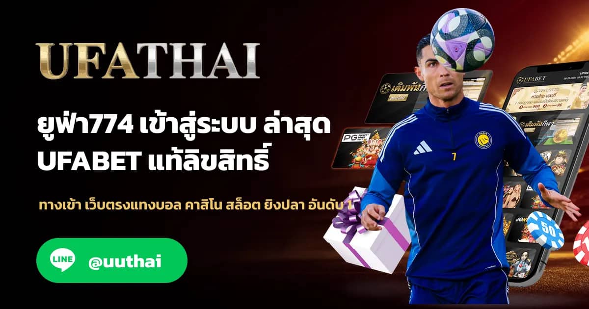 ภาพประกอบ ยูฟ่า774 ทางเข้าสู่ระบบ ยูฟ่าเบท อย่างปลอดภัย UFABET