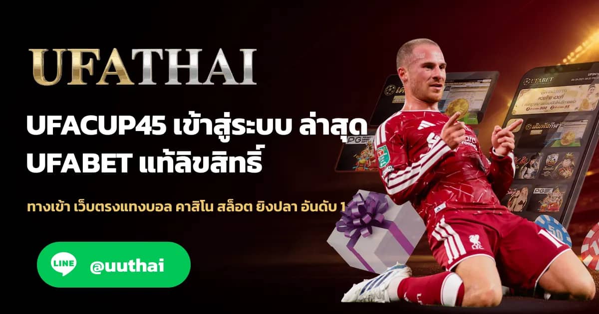 ภาพประกอบ UFACUP45 ทางเข้าสู่ระบบ อัปเดทใหม่ สมัครฟรี