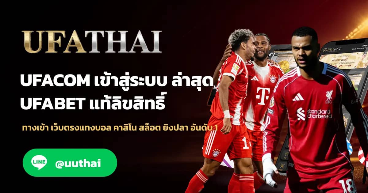 ภาพประกอบ UFACOM ทางเข้า สมัคร UFA โปรเพียบ