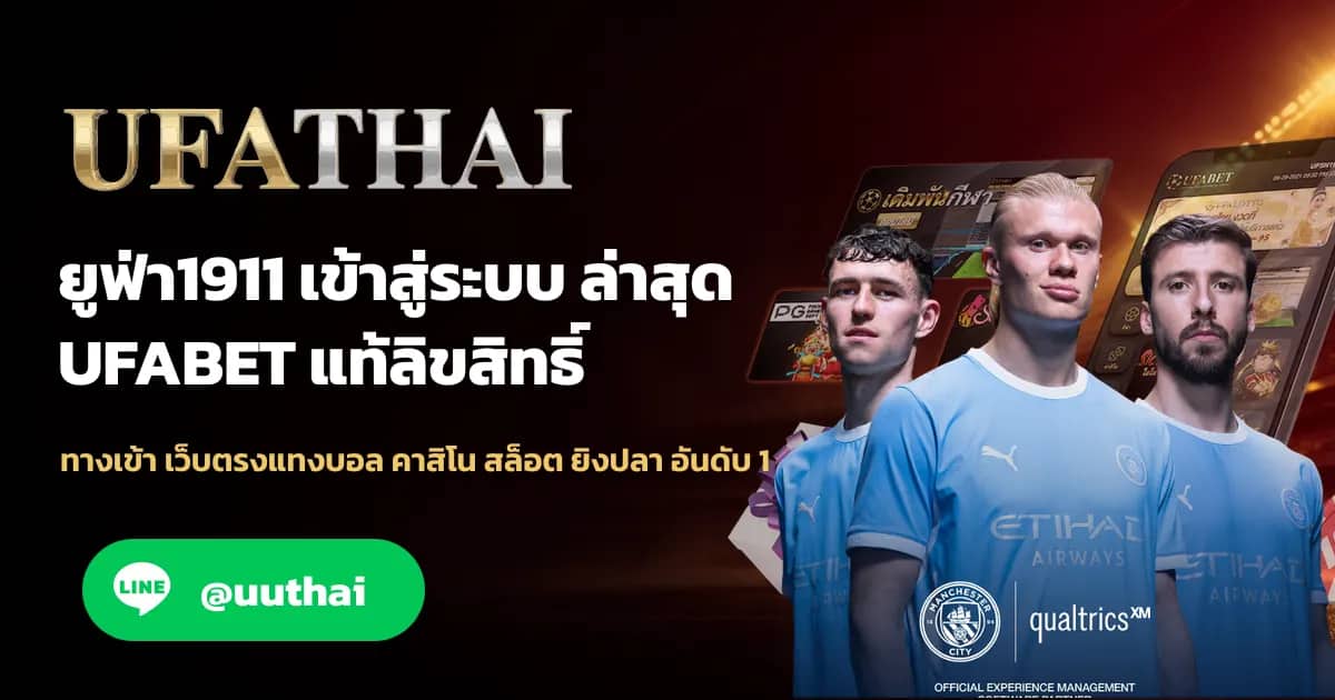 ภาพประกอบ ยูฟ่า1911 ทางเข้า สมัคร UFABET รับโปรเพียบ