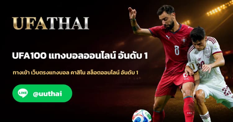 UFA100 - UFA100 ทางเข้า ยูฟ่า100 สมัครรับโปรเพียบ
