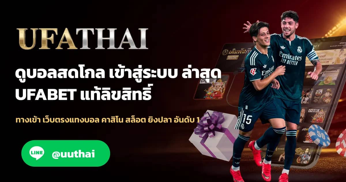 ภาพประกอบ ดูบอลสดโกล ทางเข้าสู่ระบบ สมัครฟรี