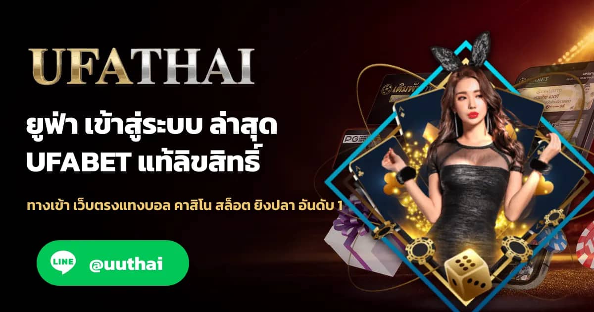 ภาพประกอบ ยูฟ่า เข้าสู่ระบบ สมัคร UFA ฟรี โปรเพียบ