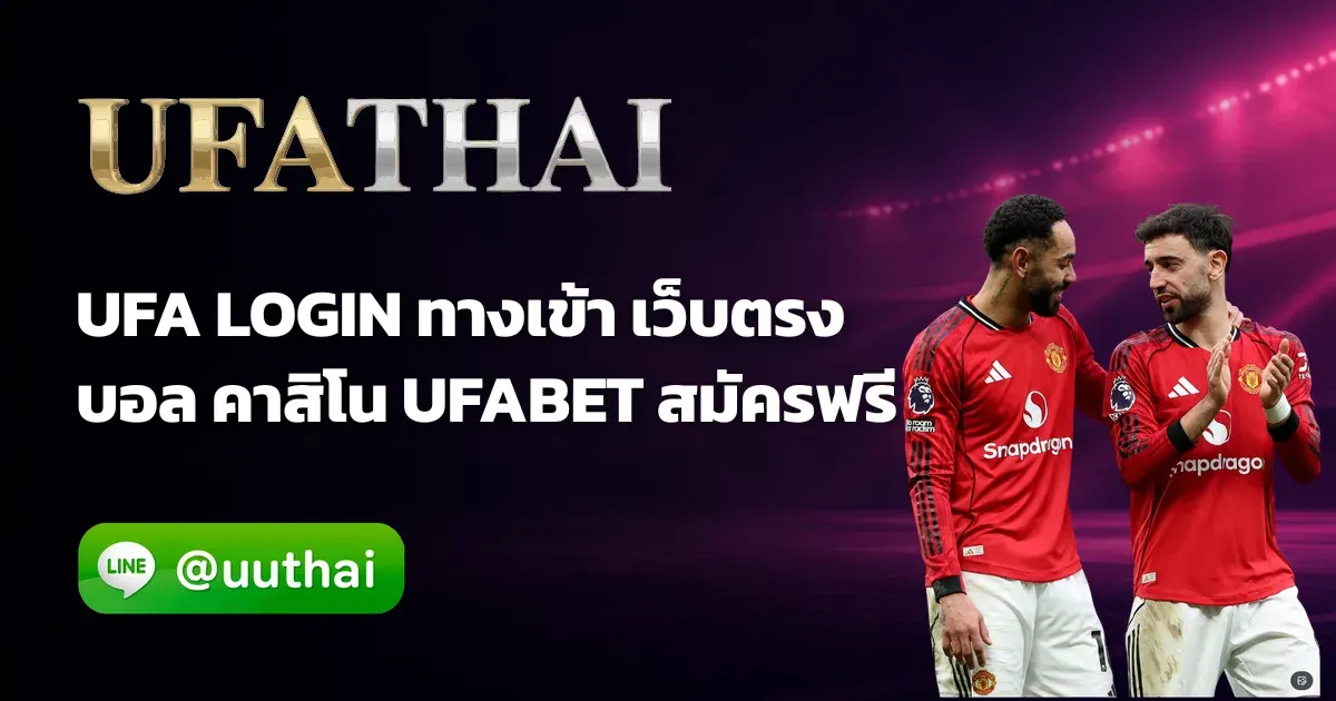UFA LOGIN - UFA LOGIN ทางเข้า ยูฟ่าเบท สมัครฟรี โปรเพียบ