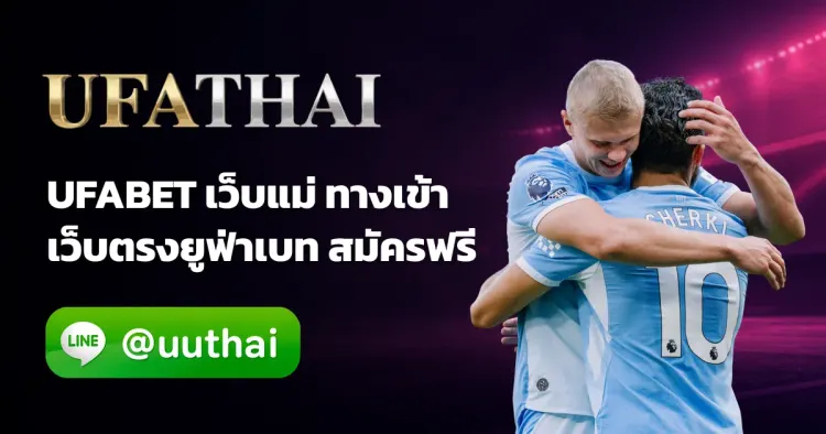 UFA เว็บแม่ - UFABET เว็บแม่ ทางเข้าสู่ระบบ ยูฟ่าเบท โปรเพียบ