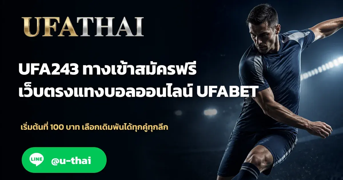 UFA243 - UFA243 ทางเข้า สมัครฟรี เว็บตรงแทงบอลออนไลน์ UFABET