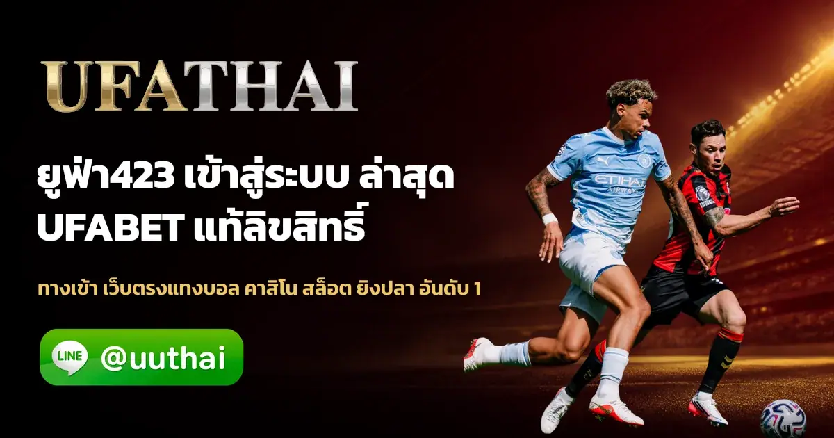 ภาพปก UFA423 ทางเข้า สมัคร UFABET และ ufathai โปรเพียบ