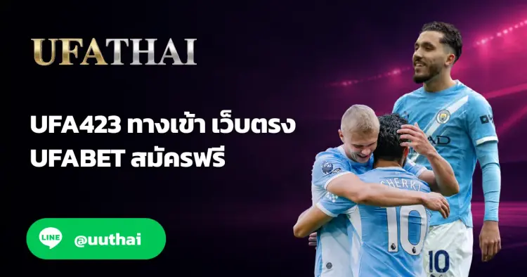 UFA423 - UFA423 ทางเข้า สมัคร UFABET และ ufathai โปรเพียบ