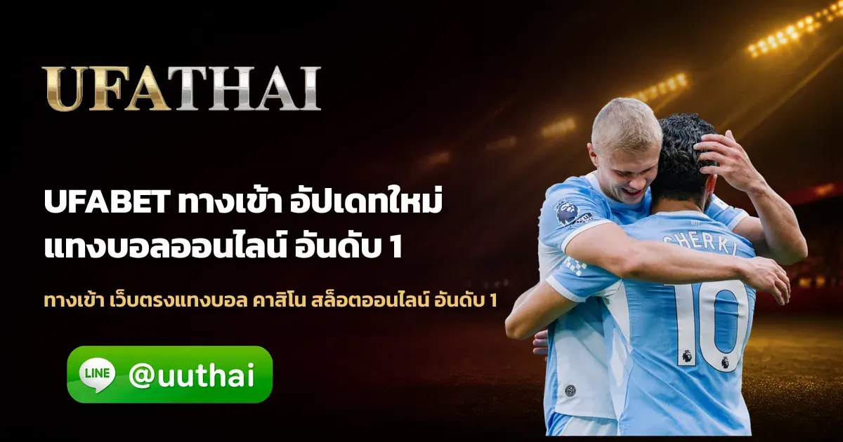 UFABET ทางเข้า - UFABET ทางเข้า อัปเดตล่าสุด เข้าสู่ระบบปลอดภัย ufathai