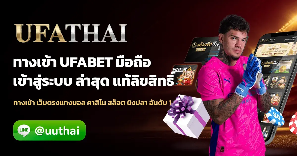 ภาพปก ทางเข้า UFABET มือถือ สมัครรับโปรเพียบ