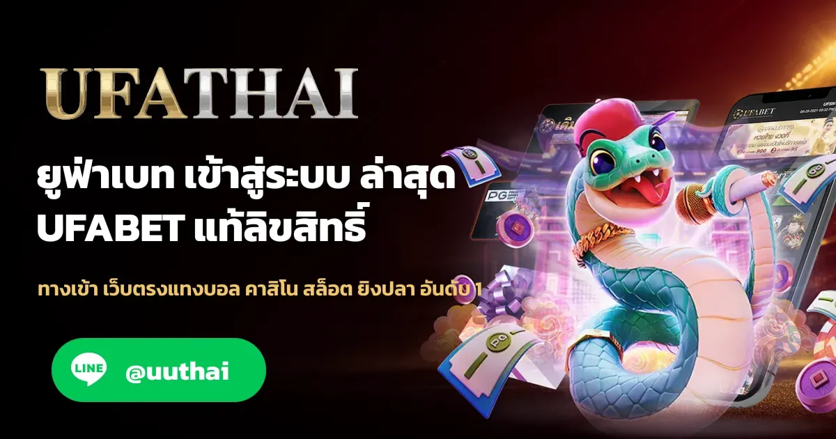 ภาพปก UFASLOT ทางเข้า UFABET สมัครฟรี โปรเพียบ