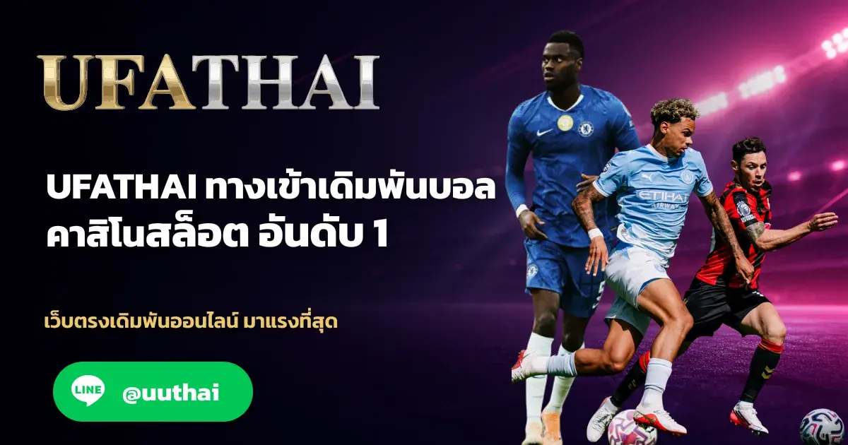 ยูฟ่าไทย ทางเข้าเดิมพันบอล คาสิโน สล็อต อันดับ 1