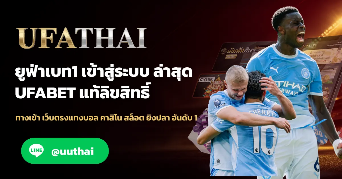 ภาพปก ยูฟ่าเบท1 ทางเข้า สมัคร UFABET1 รับโปรเพียบ มาแรง