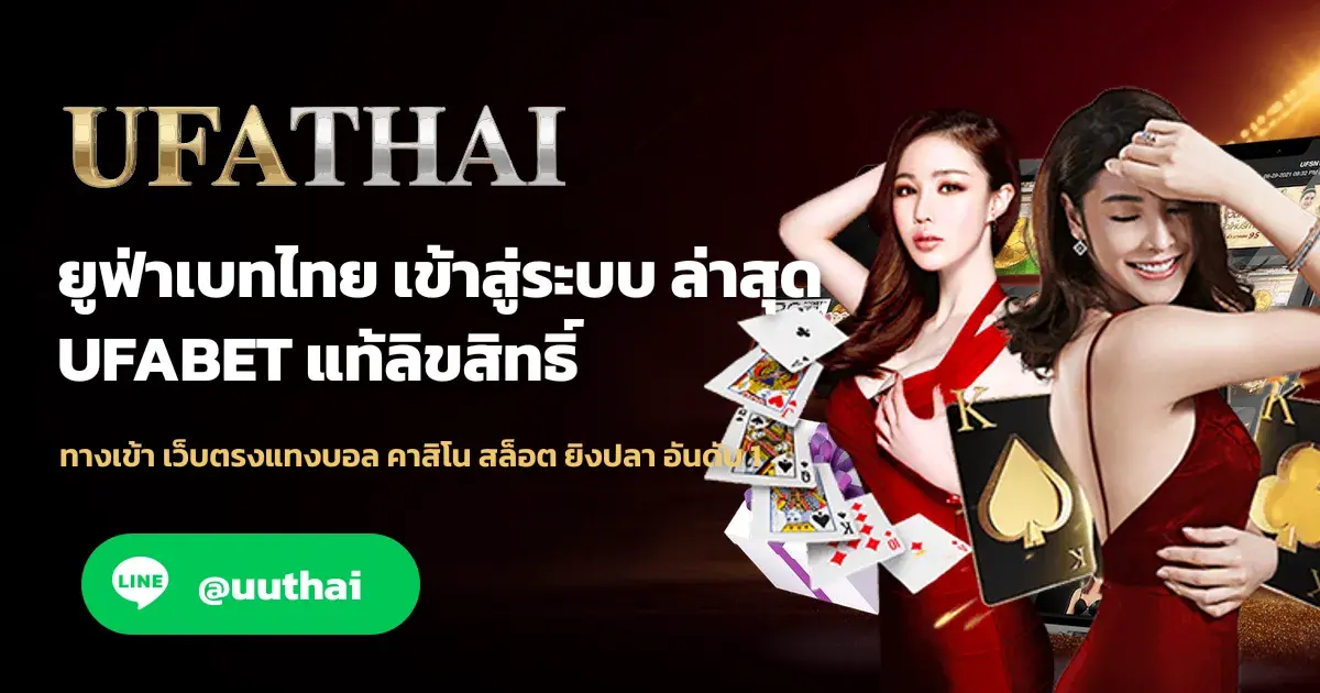 ภาพปก ยูฟ่าเบทไทย ทางเข้า UFABET สมัคร รับโปรเพียบ