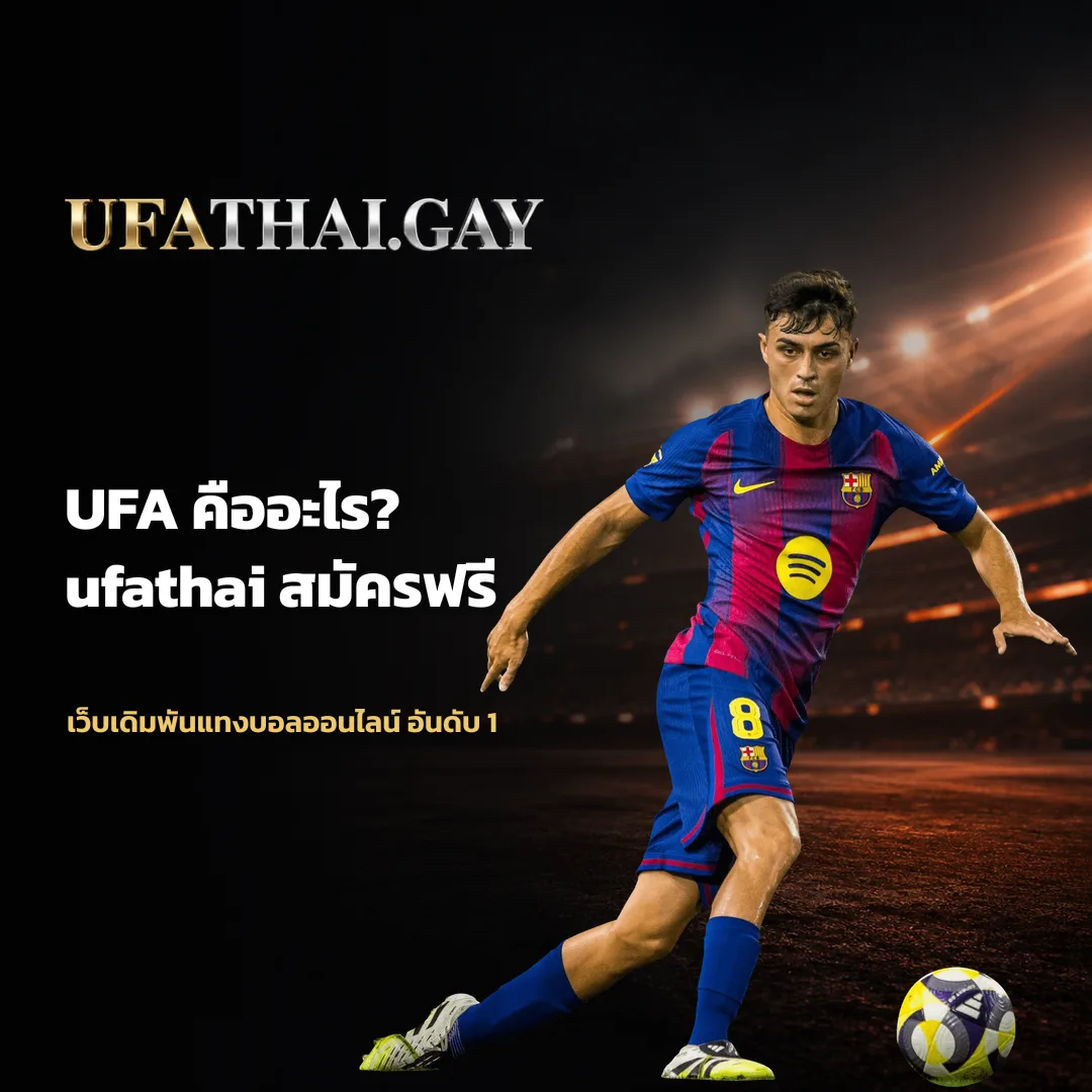 UFA - UFA คืออะไร? ufathai สมัครฟรี