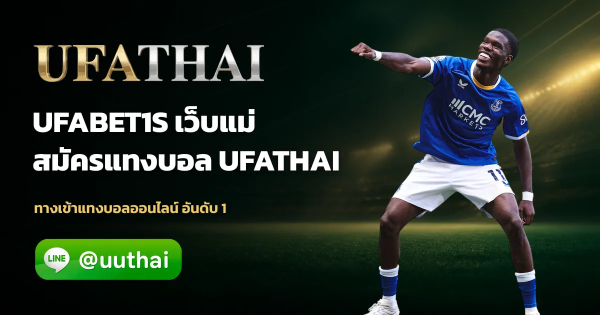 UFABET1S ทางเข้า สมัคร UFABET โปรเพียบ