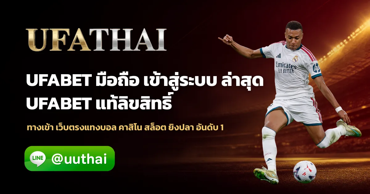 UFABET มือถือ ทางเข้า เว็บตรง สมัครฟรี โปรเพียบ