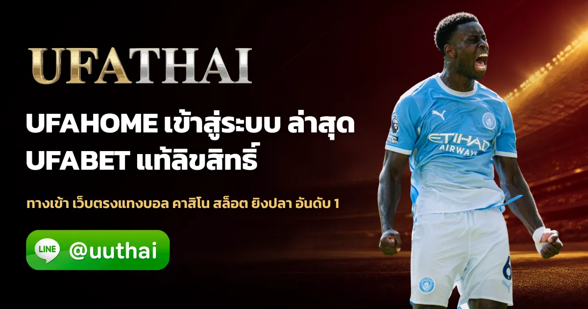 UFAHOME ทางเข้า สมัคร UFABET โปรเพียบ