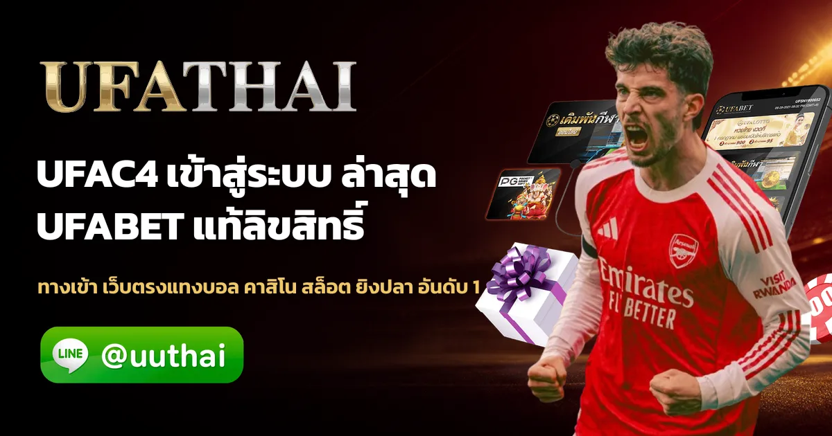 UFAC4 ทางเข้า สมัคร UFA โปรเพียบ