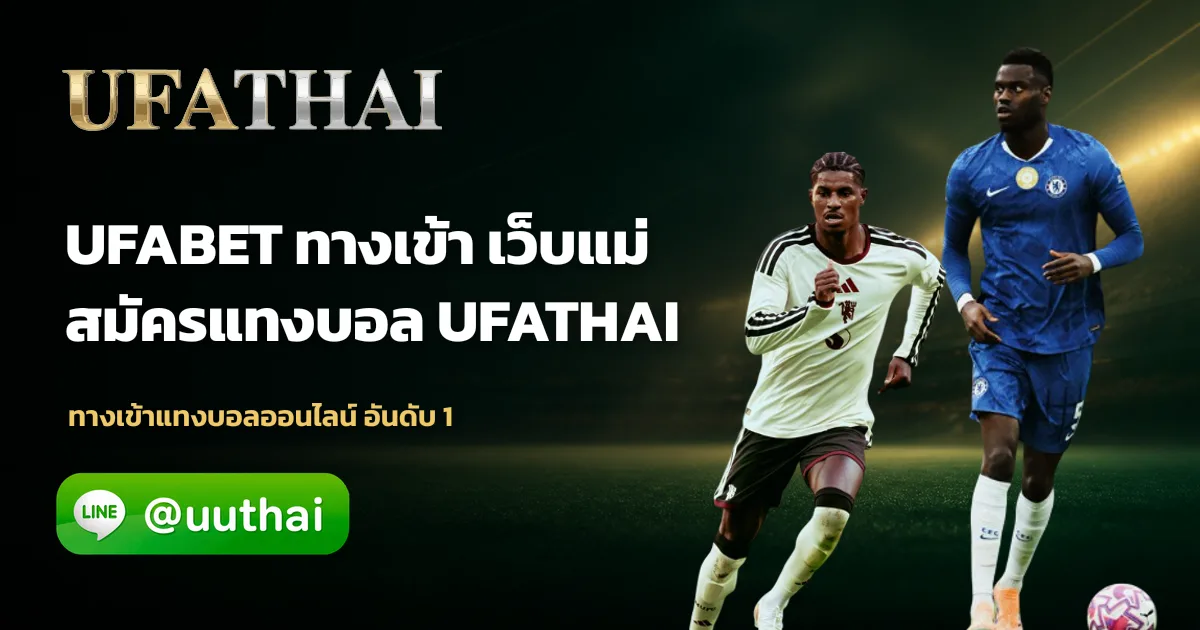 UFABET ทางเข้า อัปเดตล่าสุด เข้าสู่ระบบปลอดภัย ufathai