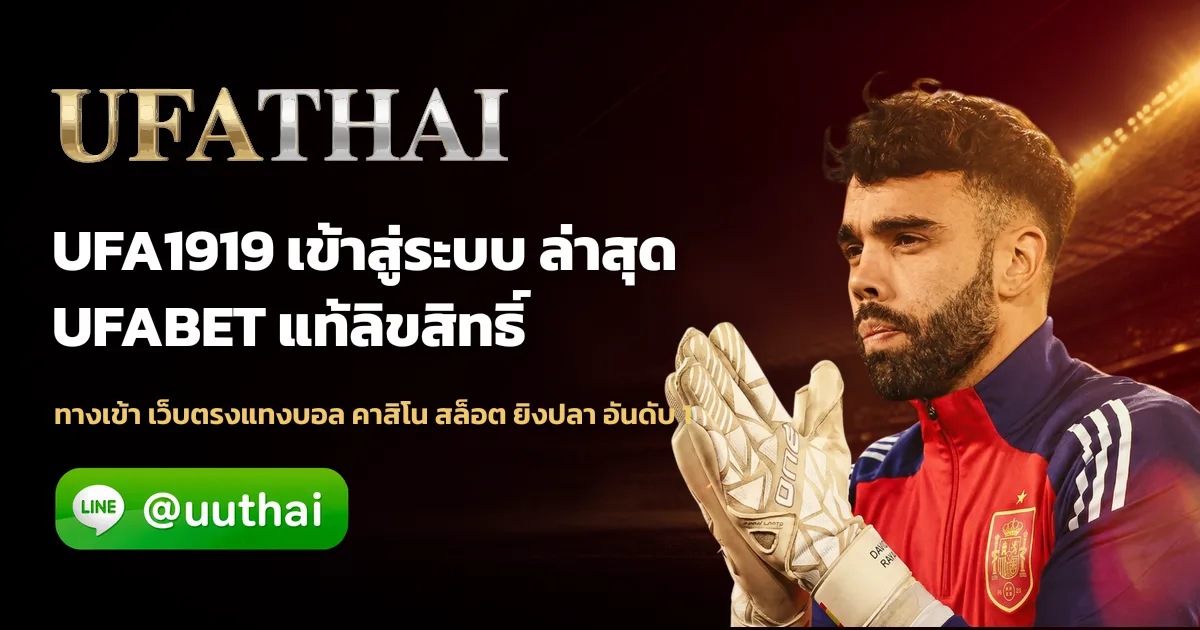 UFA191 คืออะไร สมัครฟรี เดิมพันออนไลน์ยอดนิยม