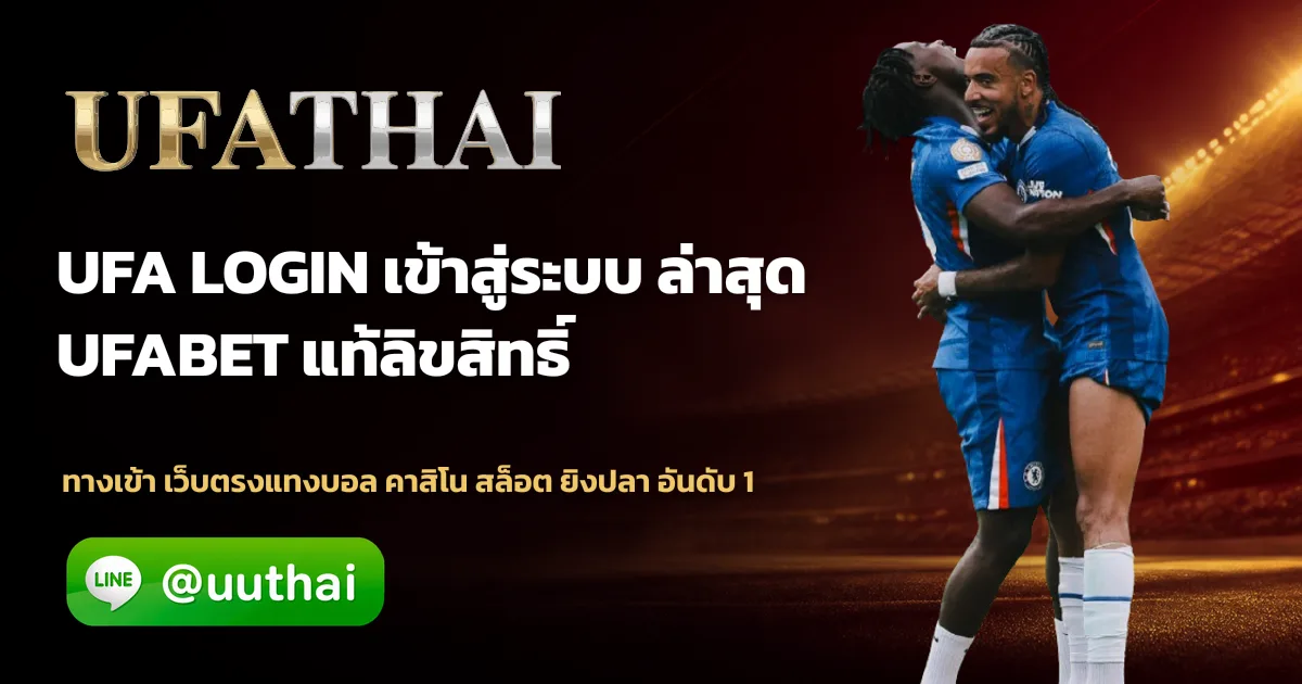 UFA LOGIN ทางเข้า ยูฟ่าเบท สมัครฟรี โปรเพียบ