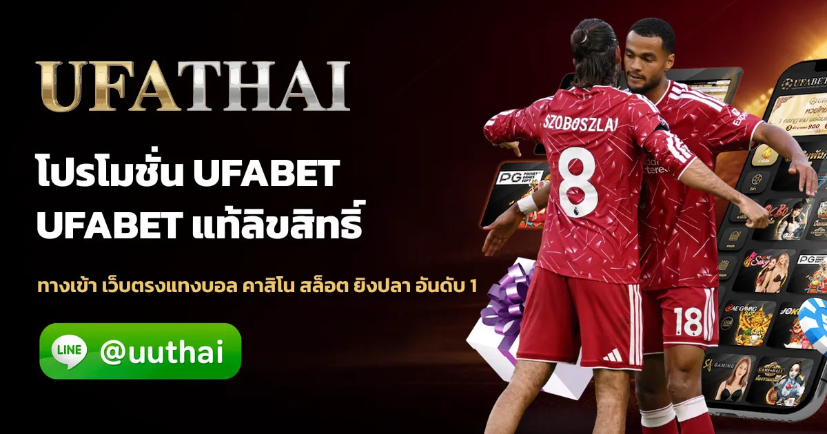 โปรโมชั่น UFABET สมัครเว็บตรง โปรเพียบ ufathai