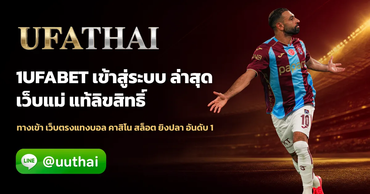 1UFABET คืออะไร? สมัครแทงบอลฟรี เริ่มต้นกับ ufathai