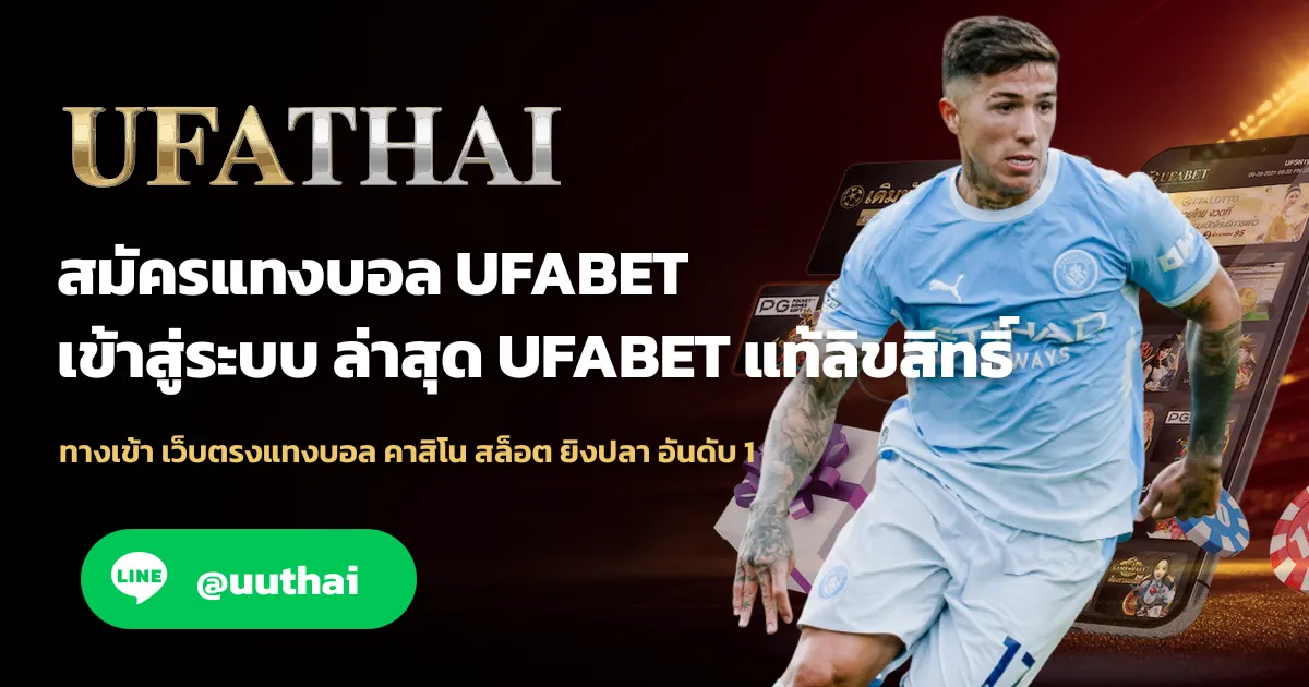 สมัครแทงบอล UFABET เข้าสู่ระบบ สมัครฟรี