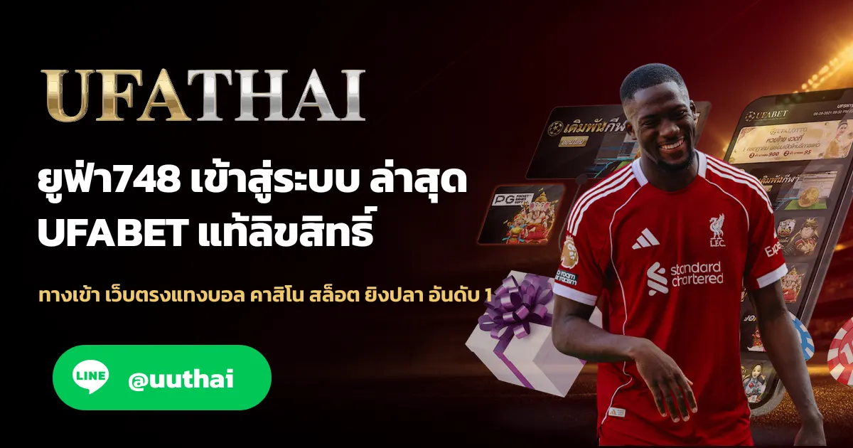 ยูฟ่า748 เข้าสู่ระบบ สมัครฟรี โปรเพียบ