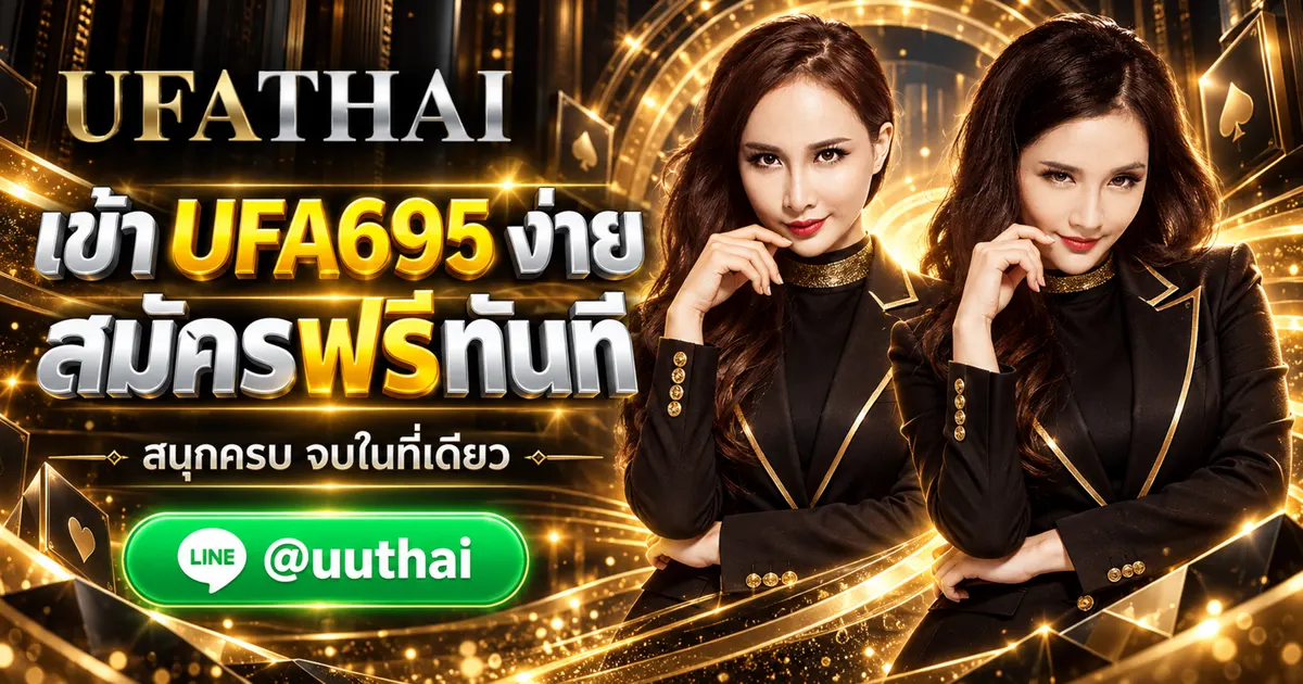 ยูฟ่า695 - ยูฟ่า695 ทางเข้าสู่ระบบ UFA สมัครฟรี UFATHAI 