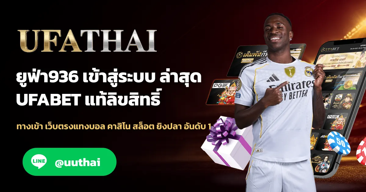 ยูฟ่า936 ทางเข้า สมัคร UFABET เว็บตรง โปรเพียบ