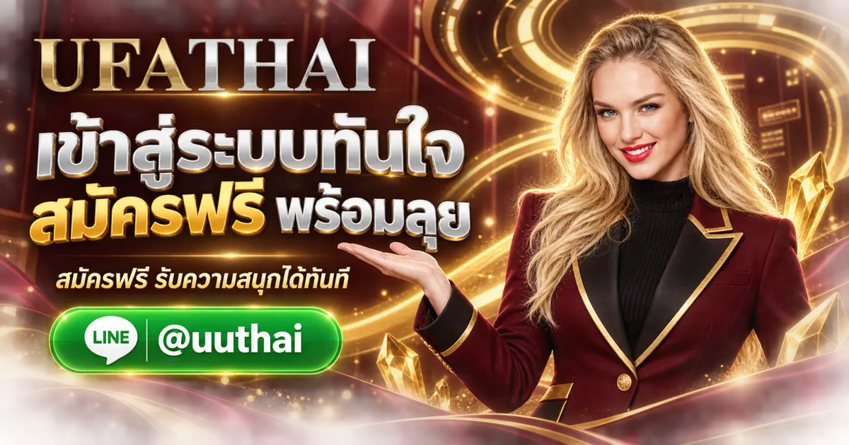 ยูฟ่า191 - ยูฟ่า191 ทางเข้าสู่ระบบ UFA191 สมัครฟรี UFATHAI 