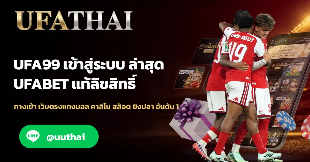 ภาพปก UFA99 ทางเข้า เว็บตรง UFABET สมัคร รับโปรเพียบ