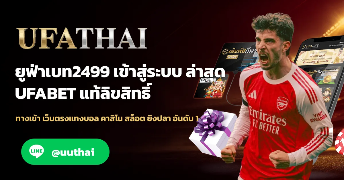 ยูฟ่าเบท2499 ทางเข้า UFABET สมัคร โปรเพียบ