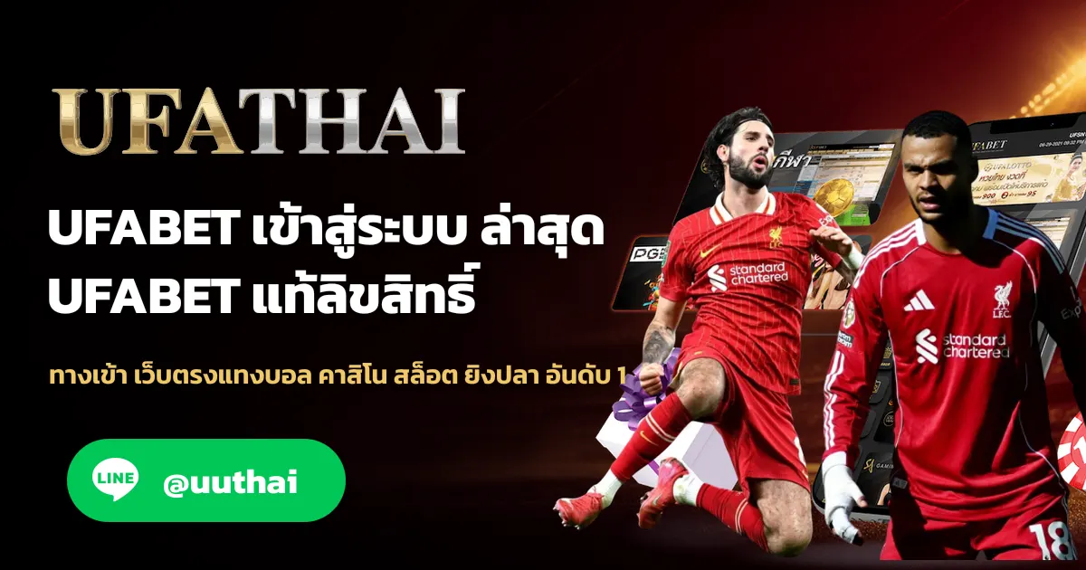 UFABET เข้าสู่ระบบ ทางเข้า ยูฟ่าเบท สมัคร รับโปรเพียบ