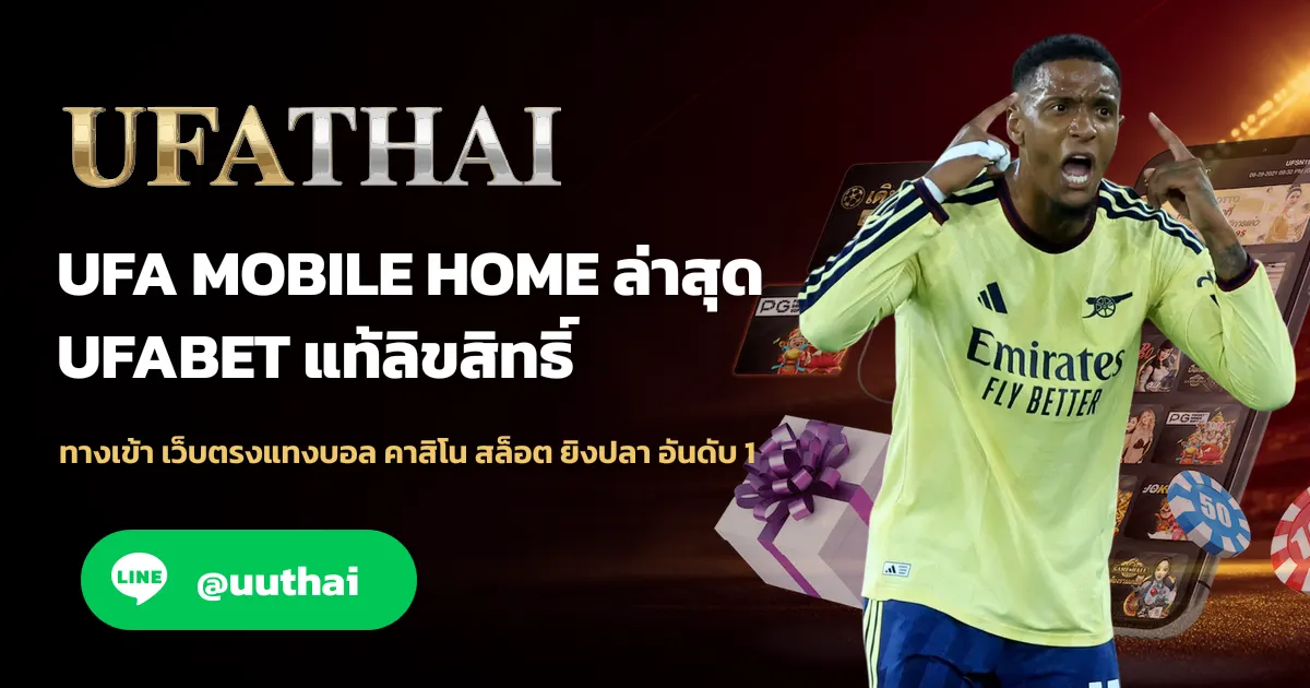 UFA MOBILE HOME ทางเข้า อัปเดทใหม่ ล่าสุด สมัครฟรี
