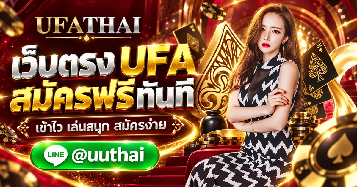 UFAPRO09 - UFAPRO09 ทางเข้า เว็บตรง UFA สมัครฟรี UFATHAI 