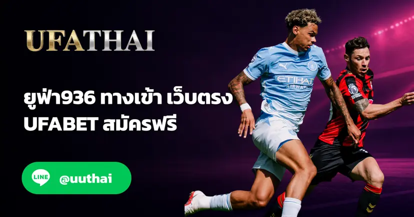 ยูฟ่า936 ทางเข้า UFABET สมัครฟรี โปรเพียบ มาแรง