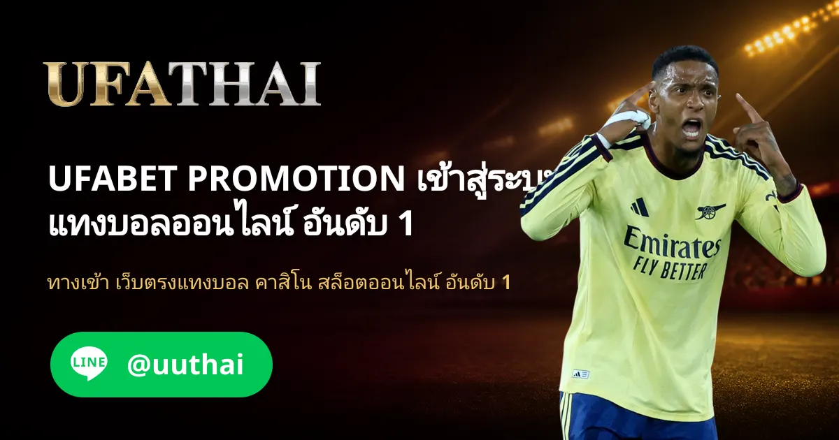 UFABET PROMOTION เข้าสู่ระบบ รับเครดิตฟรี 100% UFATHAI