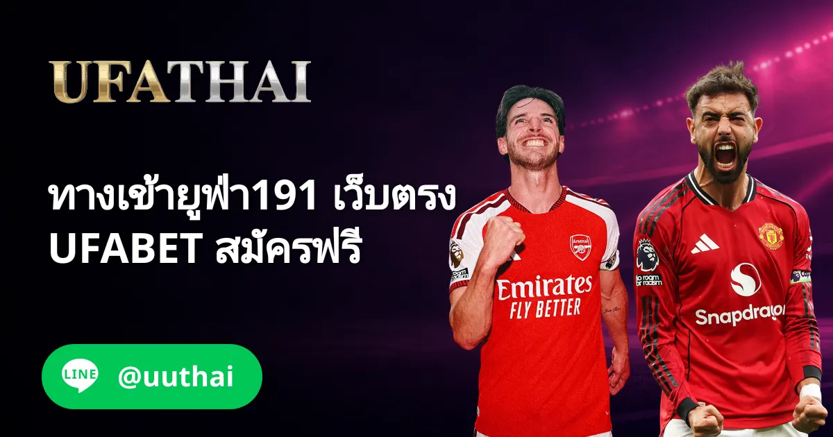 ทางเข้ายูฟ่า191 เข้าสู่ระบบ UFA สมัครฟรี UFATHAI