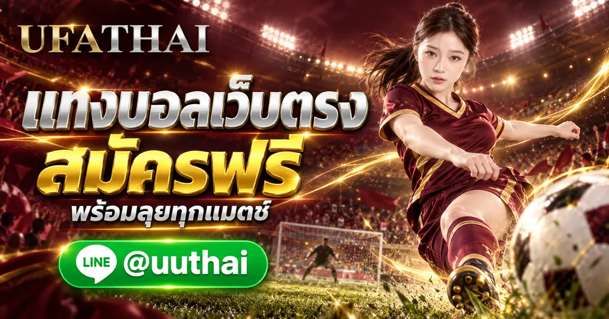 UFA46 - UFA46 ทางเข้า แทงบอล เว็บตรง UFA สมัครฟรี UFATHAI 