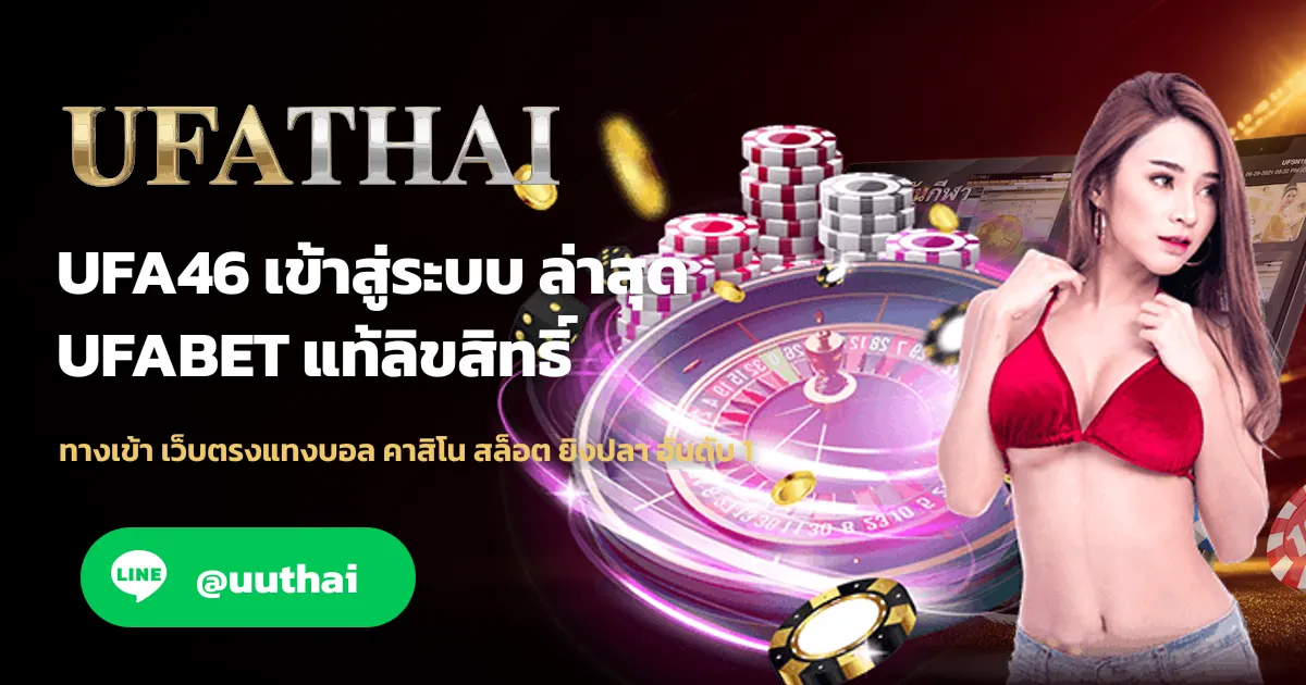 ภาพปก UFA46 ทางเข้า แทงบอล เว็บตรง UFA สมัครฟรี