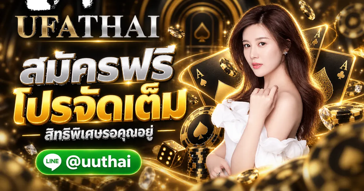 ยูฟ่า - ยูฟ่า เข้าสู่ระบบ สมัคร UFA ฟรี โปรเพียบ UFATHAI 