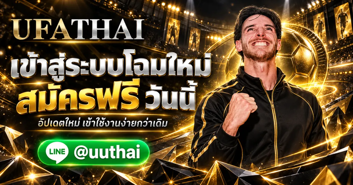 UFA168K - UFA168K เข้าสู่ระบบ อัปเดทใหม่ ล่าสุด สมัครฟรี UFATHAI