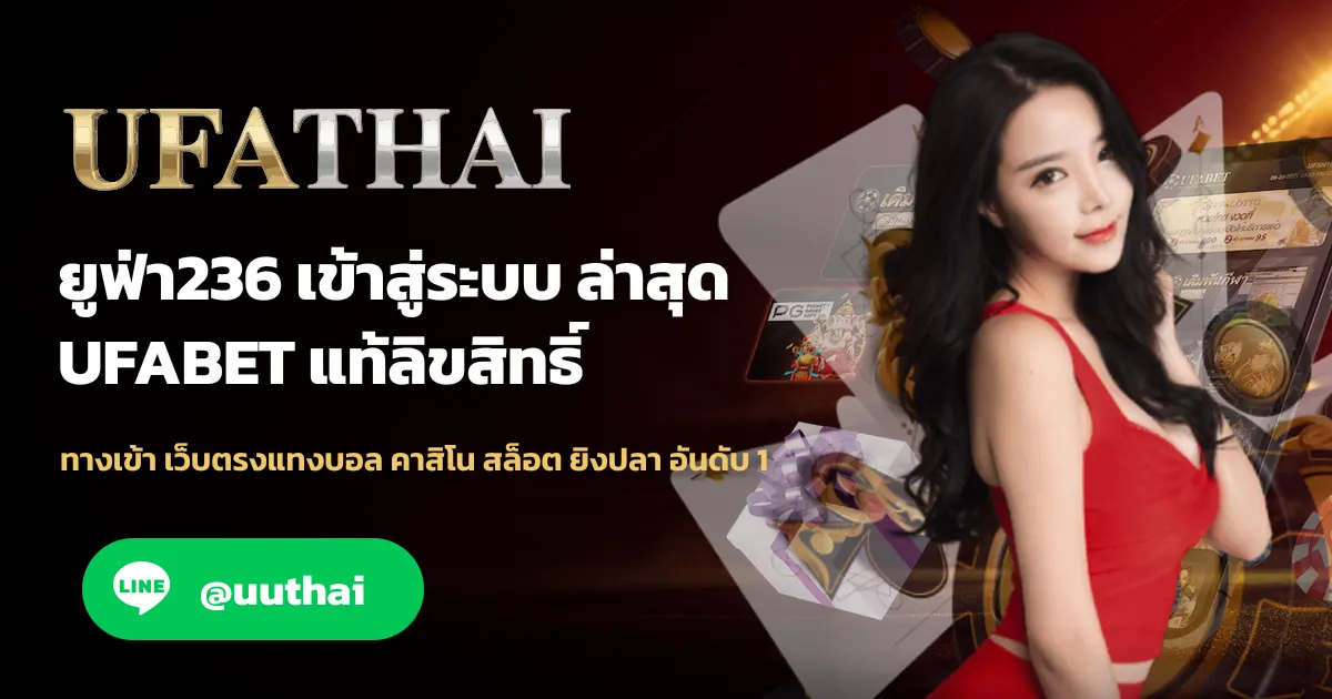 ยูฟ่า236 ทางเข้าสู่ระบบ เว็บตรง ครบวงจร