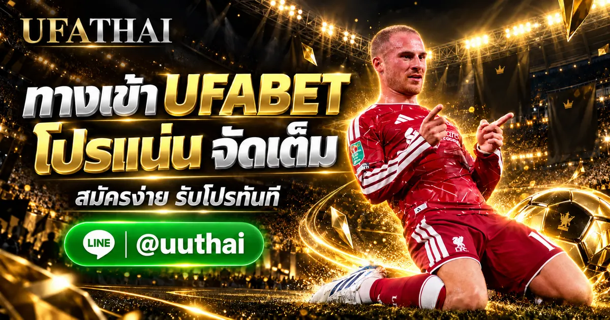 UFAMAX - UFAMAX ทางเข้า สมัคร UFABET โปรเพียบ UFATHAI