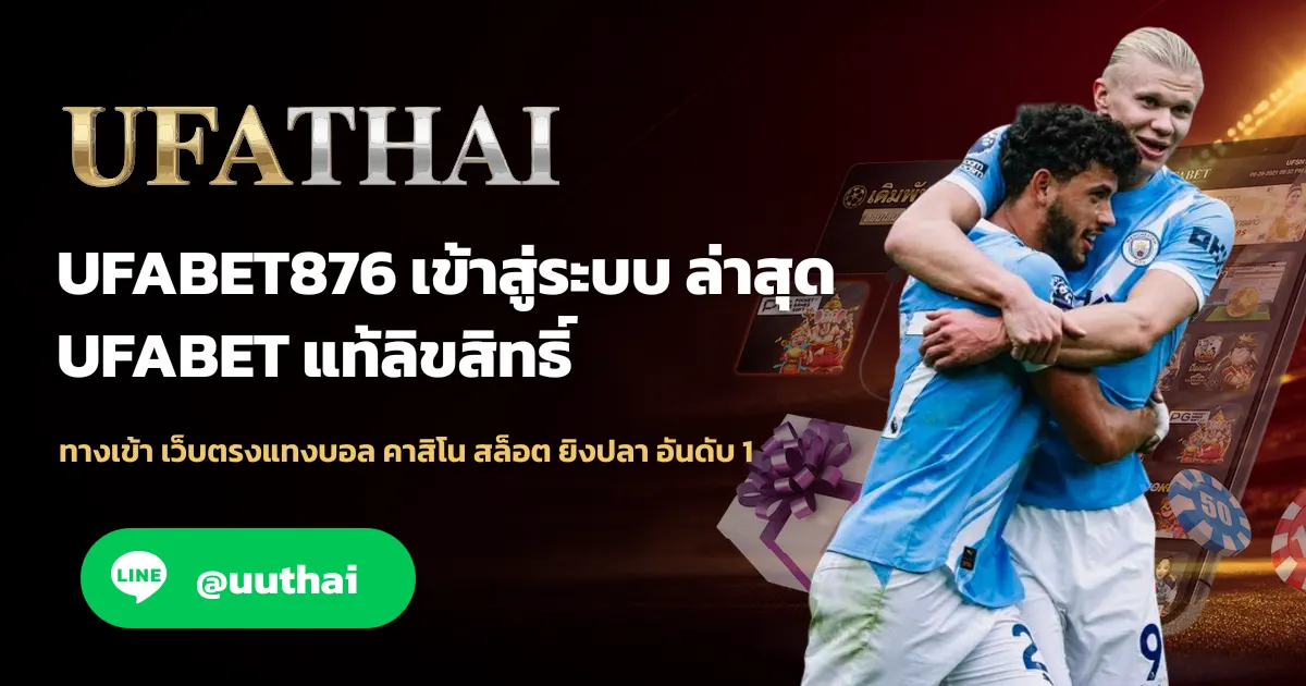 UFABET876 ทางเข้า เว็บตรง UFABET สมัครฟรี โปรเพียบ
